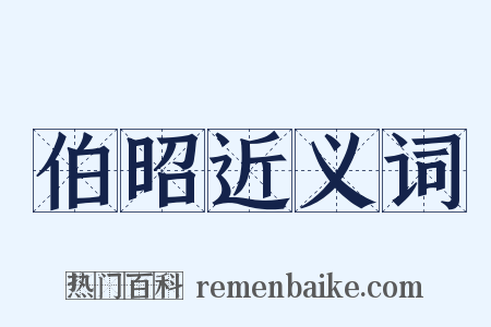 伯昭近义词是什么意思的图片